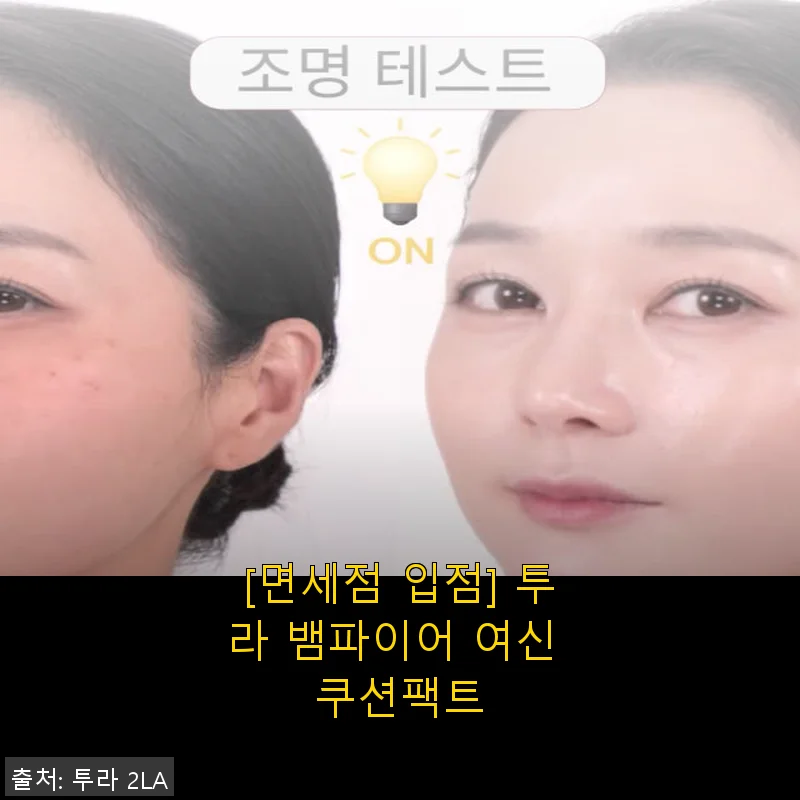 투라 뱀파이어 여신 쿠션팩트 사용후기: 광채와 커버력을 한 번에 경험하다