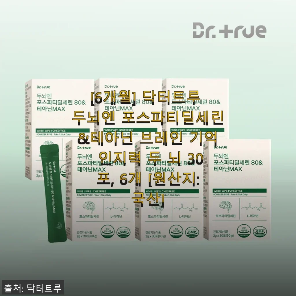 닥터트루 두뇌엔 포스파티딜세린&테아닌 6개월분 사용후기 – 기억력과 집중력 관리에 도움되는 선택