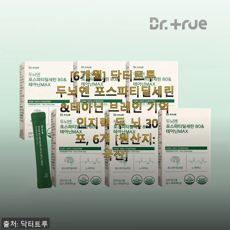 닥터트루 두뇌엔 포스파티딜세린&테아닌 6개월분 사용후기 – 기억력과 집중력 관리에 도움되는 선택