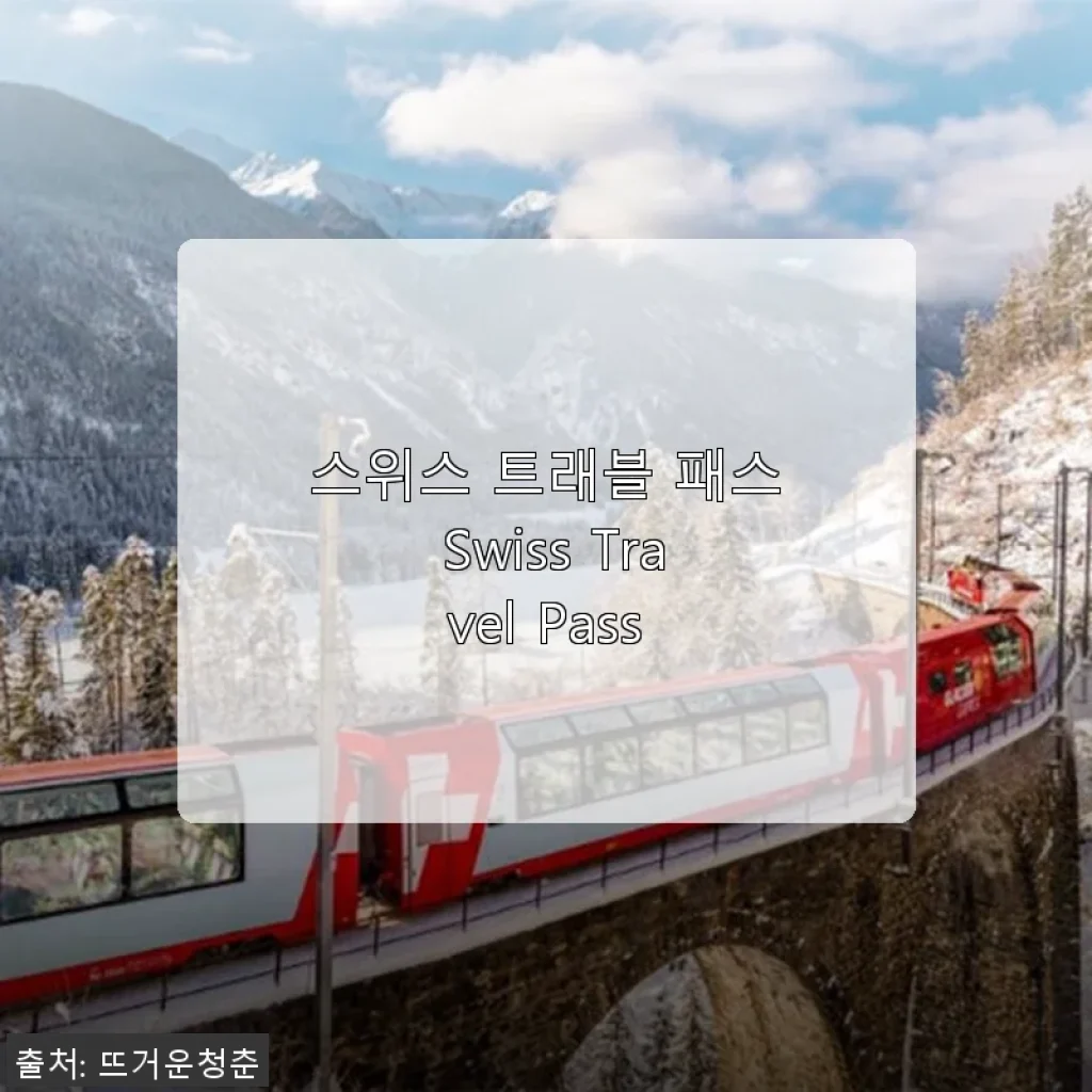 스위스 트래블 패스 Swiss Travel Pass 사용 후기 및 상세 소개