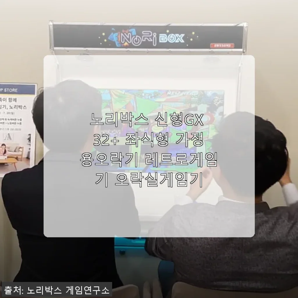 노리박스 신형GX 32+ 좌식형 가정용오락기 사용후기