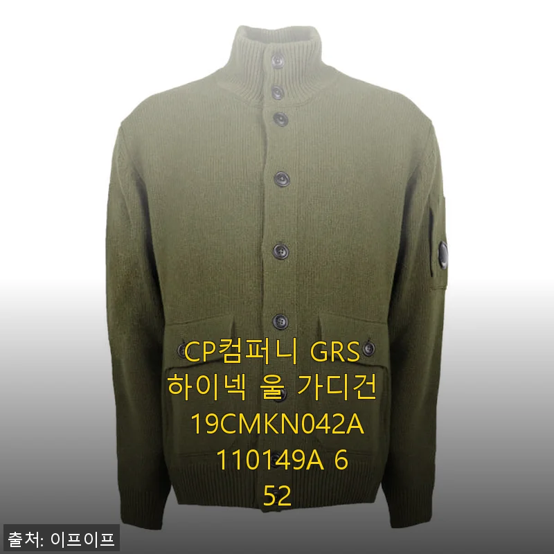 CP컴퍼니 GRS 하이넥 울 가디건 19CMKN042A 110149A 652 사용 후기