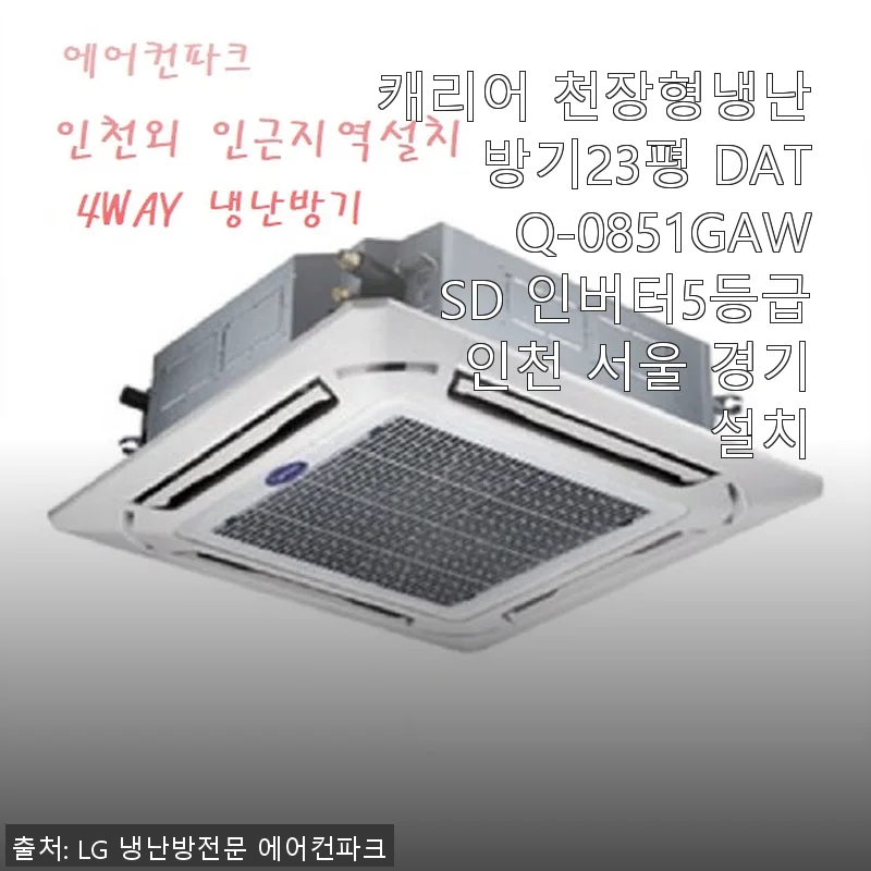 캐리어 천장형냉난방기23평 DATQ-0851GAWSD 사용후기 및 설치 경험