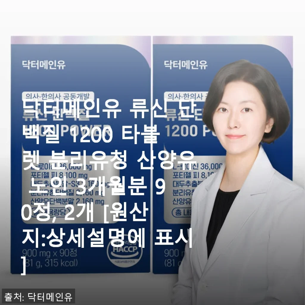 닥터메인유 류신 단백질 1200 타블렛 사용후기: 중장년층 건강 관리에 딱 맞는 선택