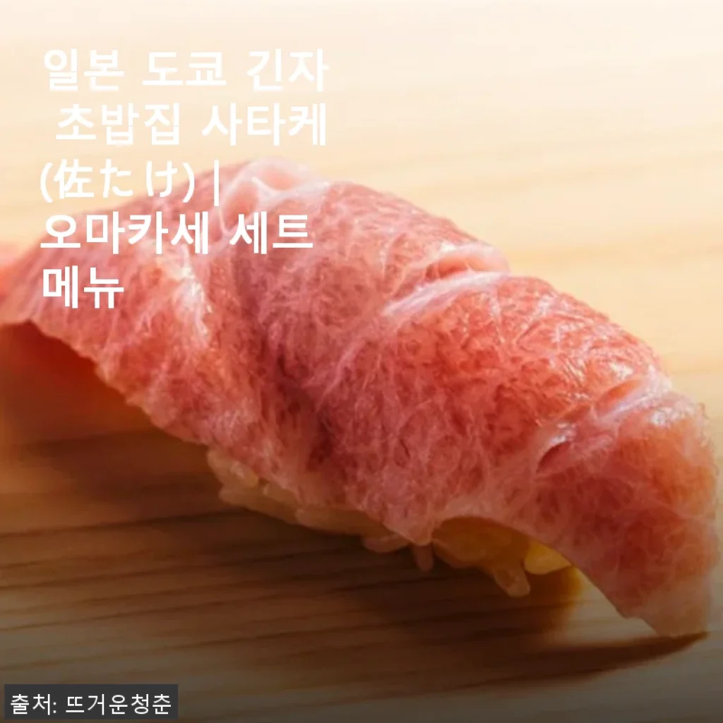 도쿄 긴자 초밥집 사타케 오마카세 세트 후기와 구매 경험