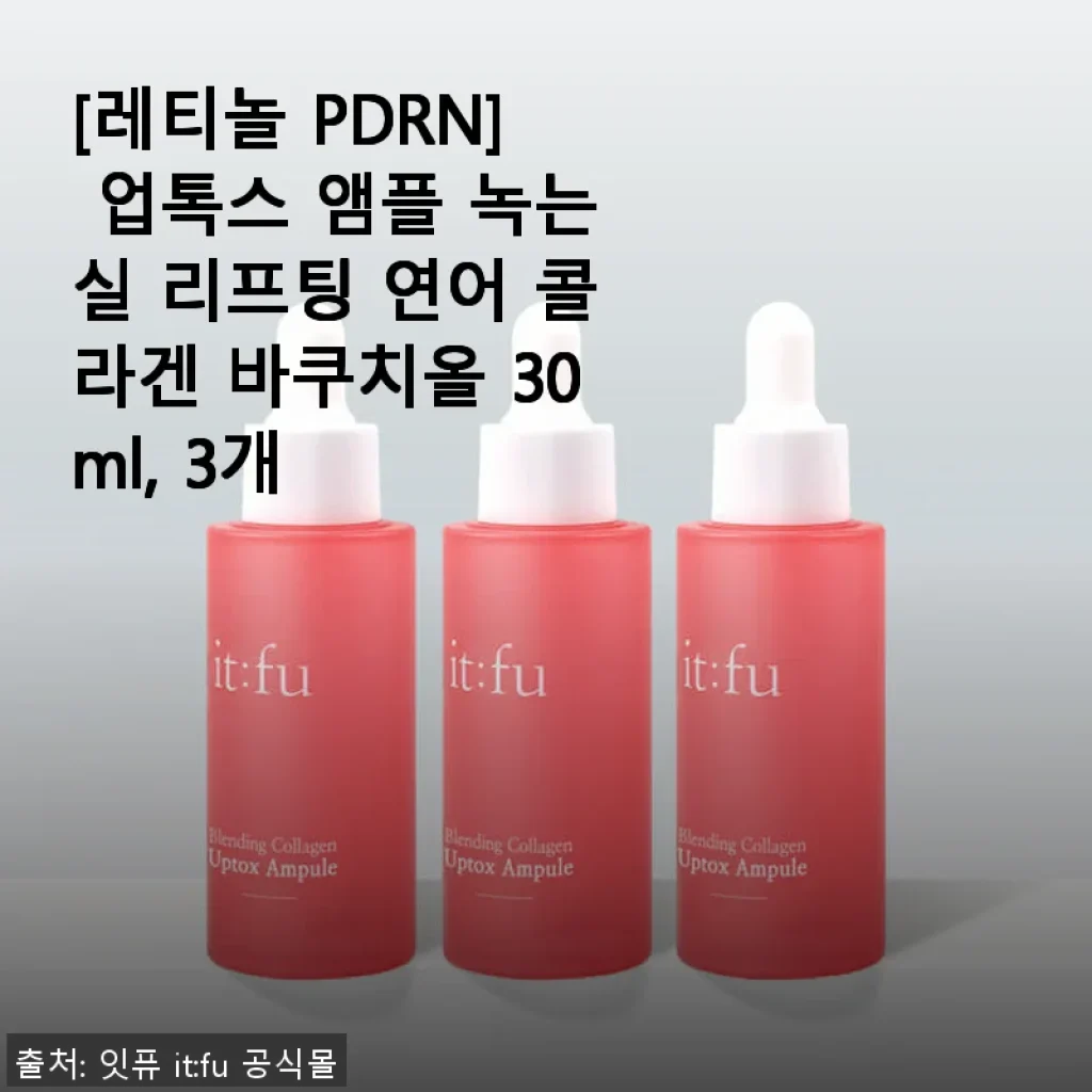 레티놀 PDRN 업톡스 앰플 3개 사용후기 - 촉촉함과 흡수력에 만족한 리프팅 앰플