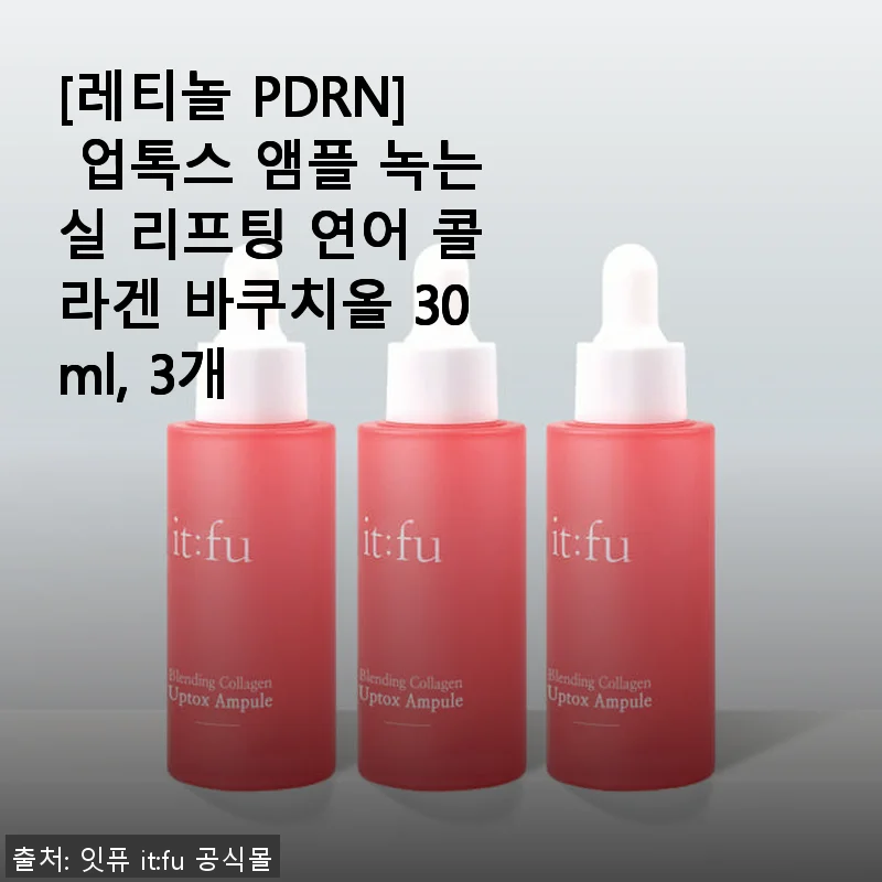 레티놀 PDRN 업톡스 앰플 3개 사용후기 - 촉촉함과 흡수력에 만족한 리프팅 앰플