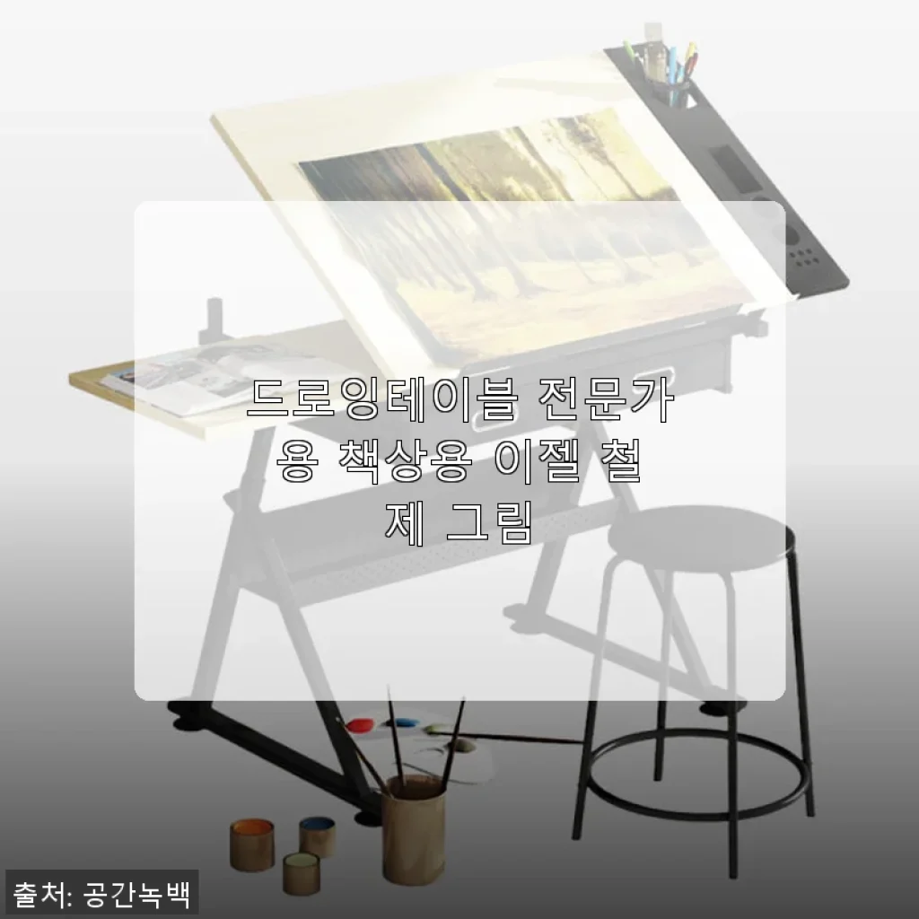 드로잉테이블 전문가용 철제 이젤 사용후기: 직접 써보니 편리함과 내구성 모두 만족