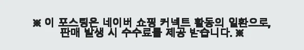 이지클레어 이영애 LED 마스크와 부스팅 크림 사용 후기 11 이해관계문구