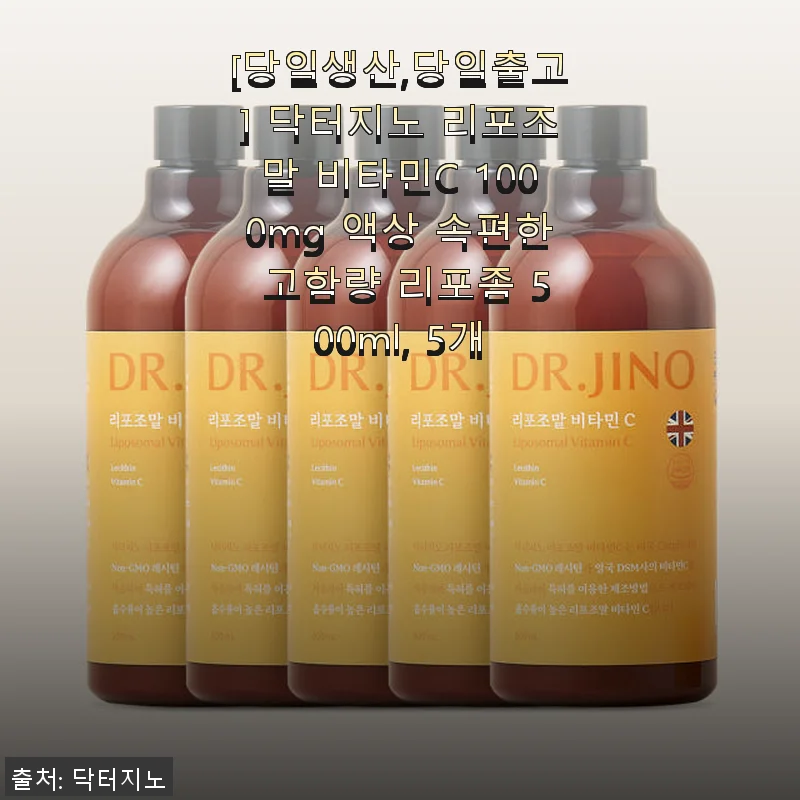 닥터지노 리포조말 비타민C 1000mg 액상 5개 사용후기 및 효과 분석