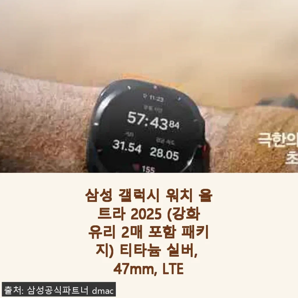 삼성 갤럭시 워치 울트라 2025 티타늄 실버 47mm LTE 사용 후기