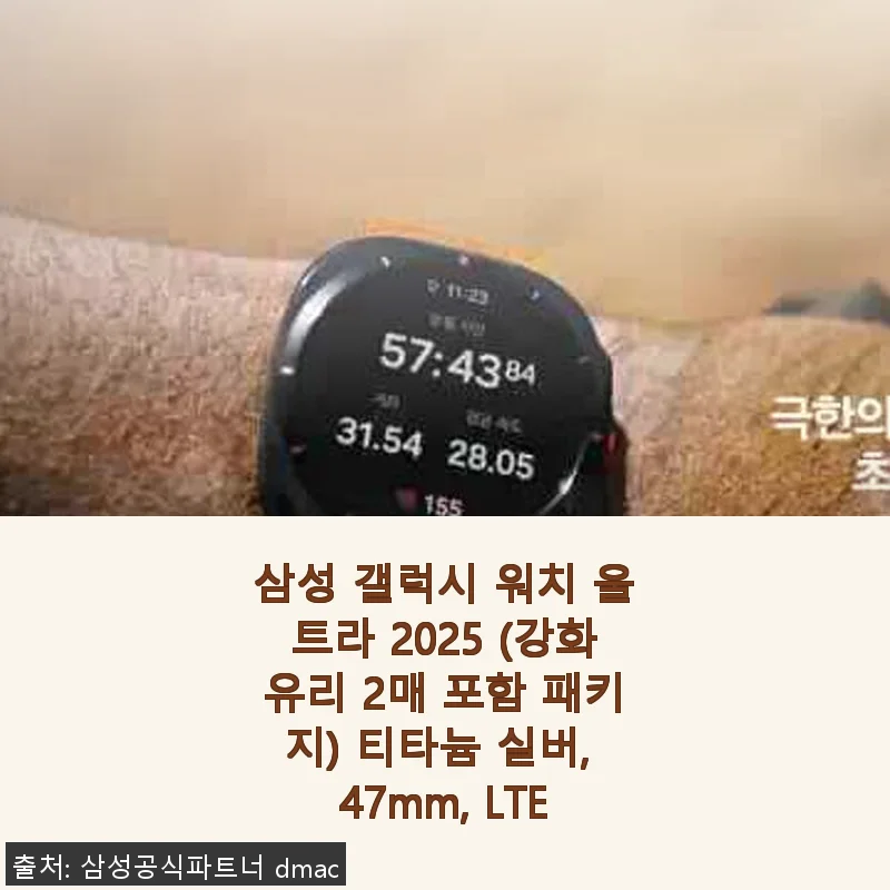 삼성 갤럭시 워치 울트라 2025 티타늄 실버 47mm LTE 사용 후기