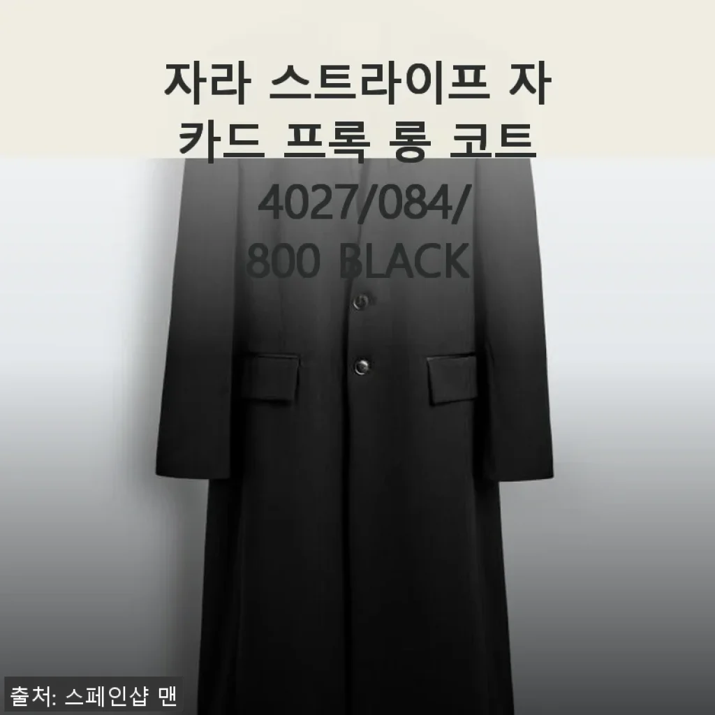 자라 스트라이프 자카드 프록 롱 코트 4027/084/800 BLACK 사용후기