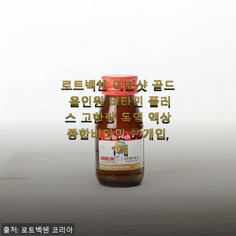 로트벡쉔 이뮨샷 골드 올인원 비타민 플러스 사용 후기: 가족 건강 지키는 액상 종합비타민