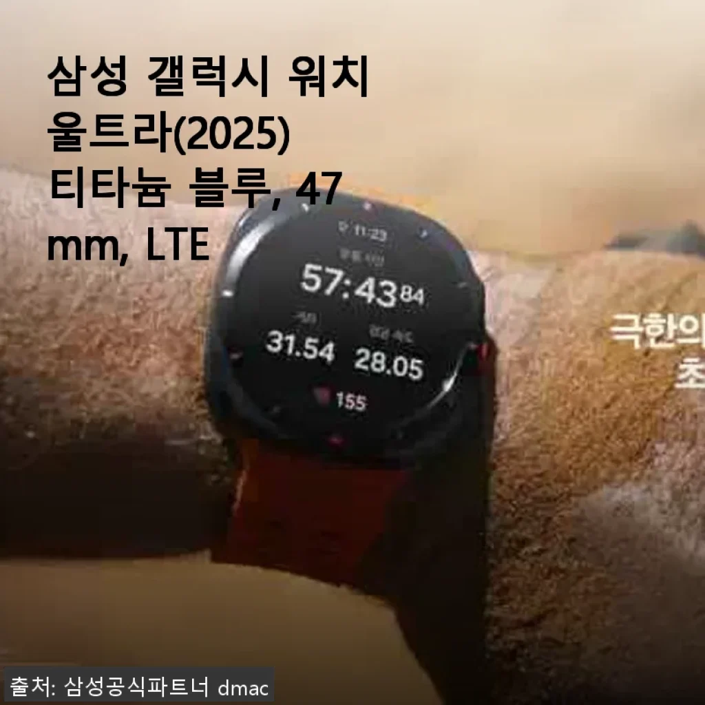 삼성 갤럭시 워치 울트라(2025) 티타늄 블루 47mm LTE 사용후기