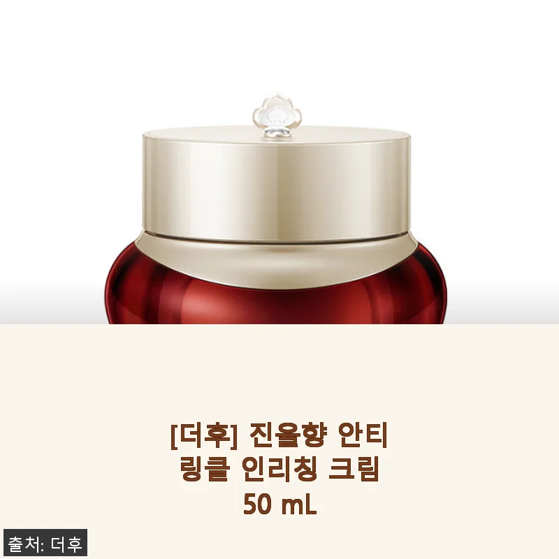 [더후] 진율향 안티 링클 인리칭 크림 사용후기 – 촉촉함과 영양 가득한 안티에이징 크림