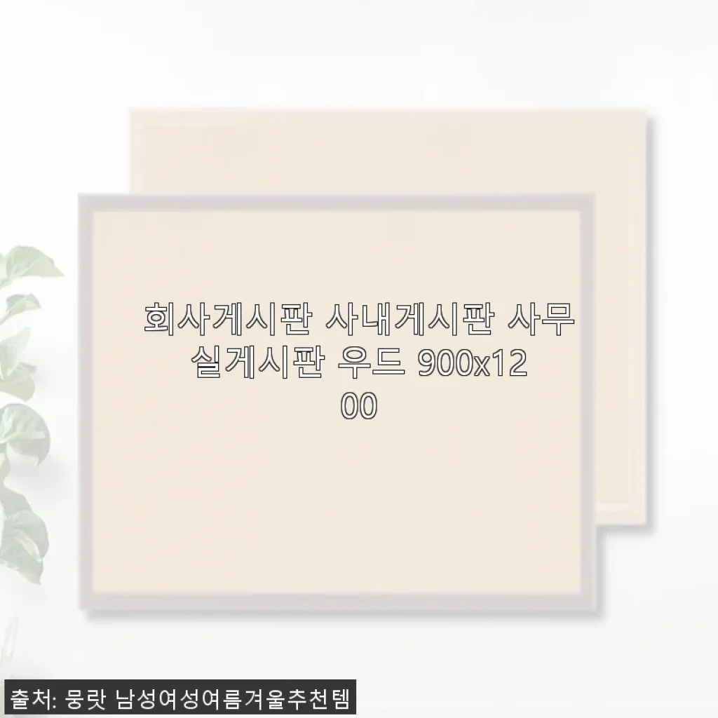 회사게시판 사내게시판 사무실게시판 우드 900x1200 사용후기와 구매 경험