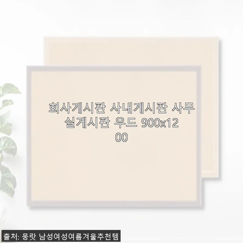 회사게시판 사내게시판 사무실게시판 우드 900x1200 사용후기와 구매 경험