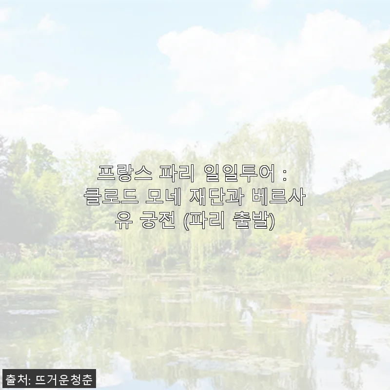 프랑스 파리 일일투어 : 클로드 모네 재단과 베르사유 궁전 사용후기