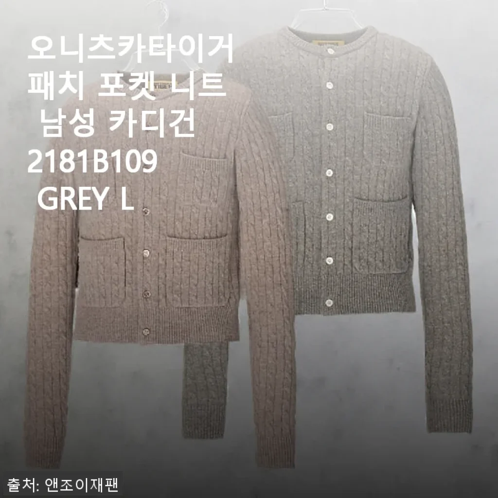 오니츠카타이거 패치 포켓 니트 남성 카디건 2181B109 GREY L 사용후기
