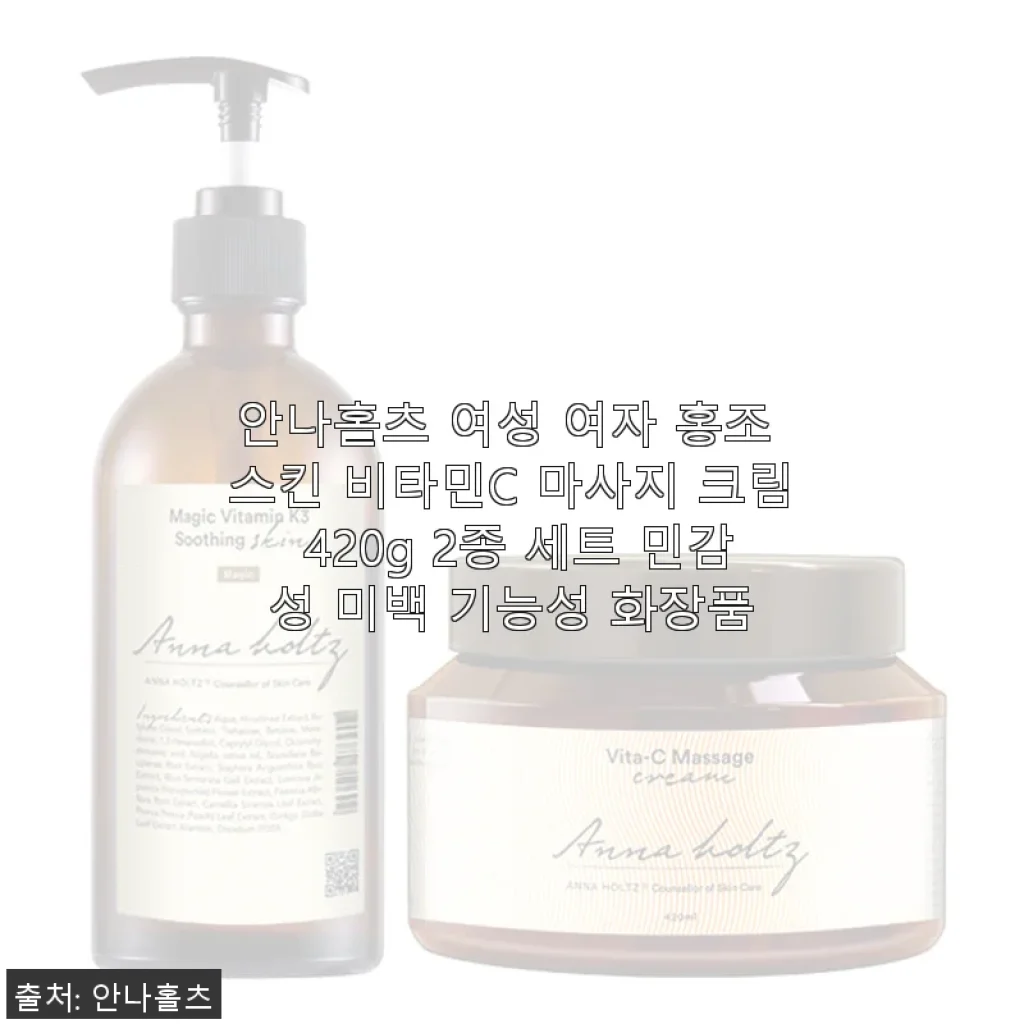 안나홀츠 여성 홍조 스킨 비타민C 마사지 크림 2종 세트 사용후기