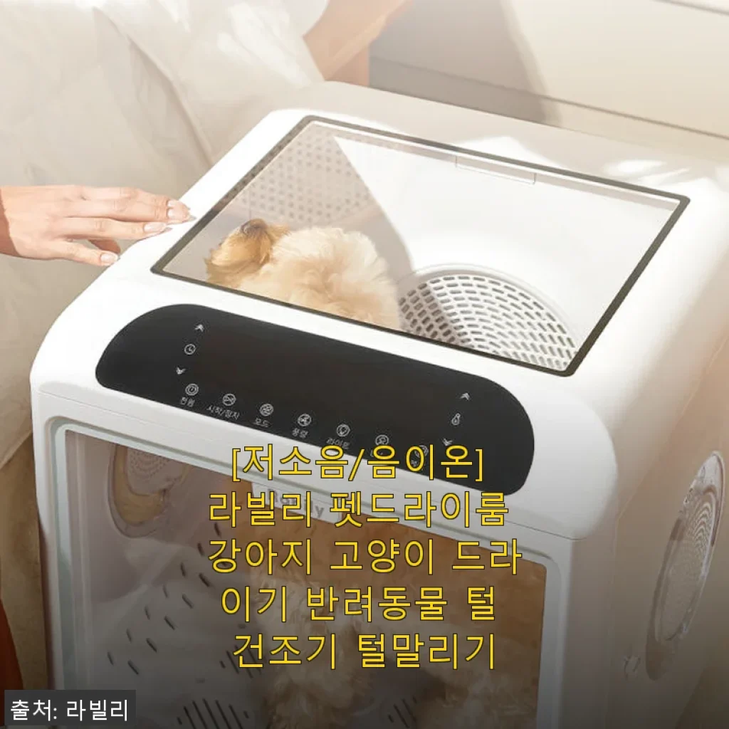 라빌리 펫드라이룸 사용후기: 반려동물 털 말리기가 편안해졌어요