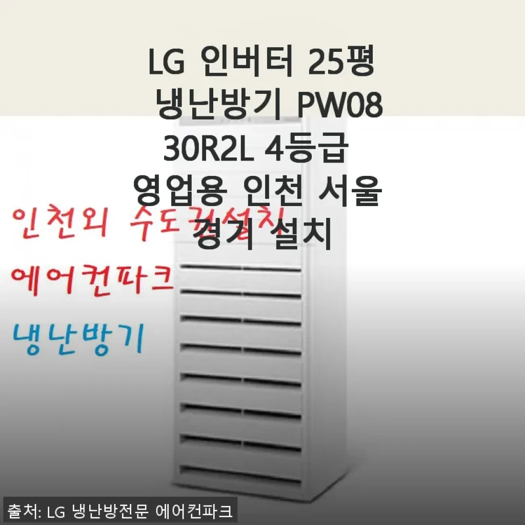 LG 인버터 25평 냉난방기 PW0830R2L 사용후기: 서울 경기 인천 지역 설치 경험