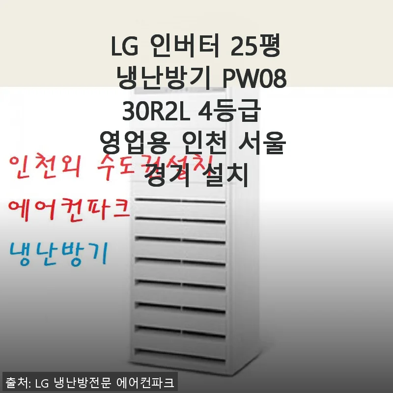 LG 인버터 25평 냉난방기 PW0830R2L 사용후기: 서울 경기 인천 지역 설치 경험