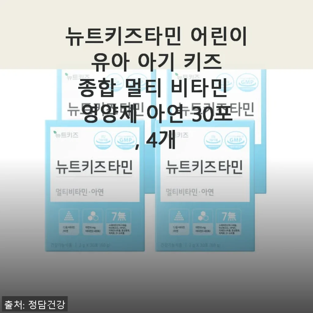 뉴트키즈타민 어린이 멀티 비타민 4개 세트, 직접 써본 후기