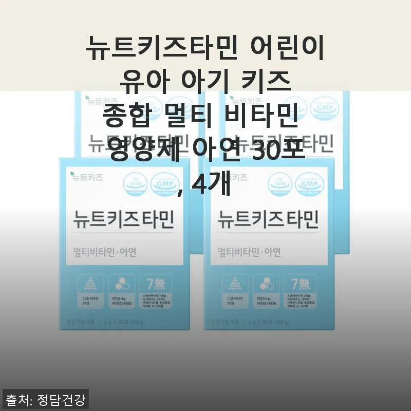 뉴트키즈타민 어린이 멀티 비타민 4개 세트, 직접 써본 후기