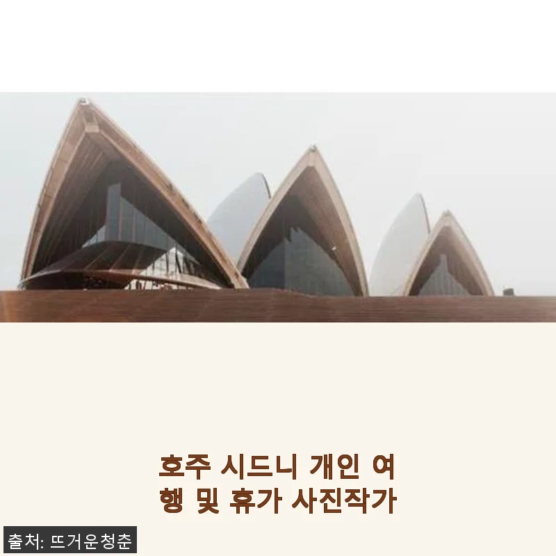 호주 시드니 개인 여행 및 휴가 사진작가 서비스 사용 후기