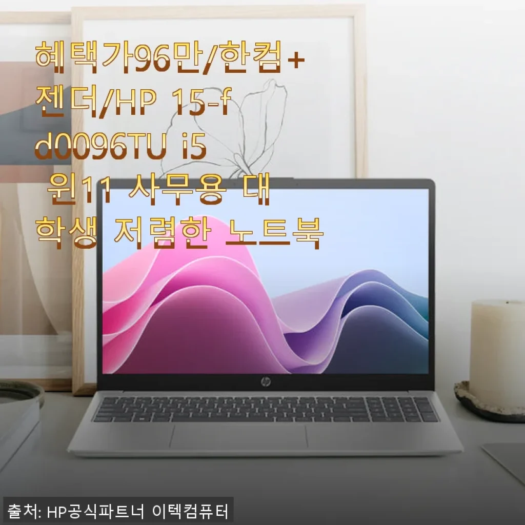 HP 15-fd0096TU i5 윈11 노트북 사용 후기: 가성비 좋은 대학생·사무용 추천 제품