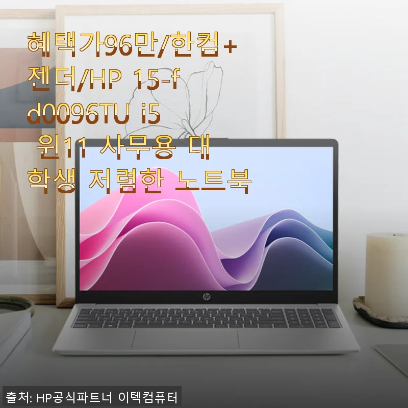 HP 15-fd0096TU i5 윈11 노트북 사용 후기: 가성비 좋은 대학생·사무용 추천 제품