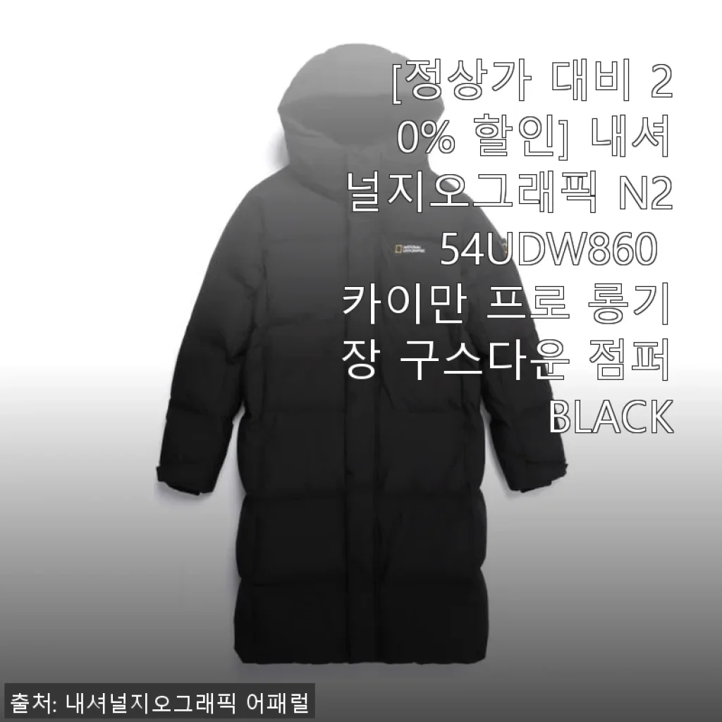 내셔널지오그래픽 N254UDW860 카이만 프로 롱기장 구스다운 점퍼 사용 후기