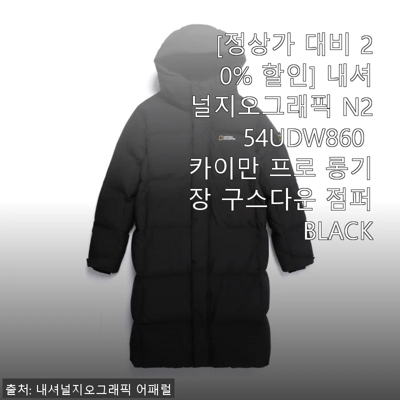 내셔널지오그래픽 N254UDW860 카이만 프로 롱기장 구스다운 점퍼 사용 후기