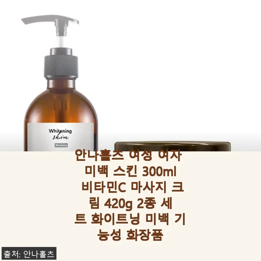 안나홀츠 여성 미백 스킨 & 비타민C 마사지 크림 2종 세트 사용후기