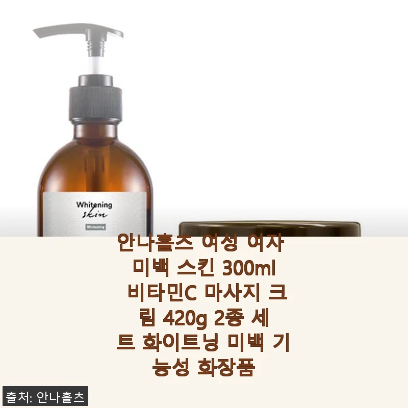 안나홀츠 여성 미백 스킨 & 비타민C 마사지 크림 2종 세트 사용후기