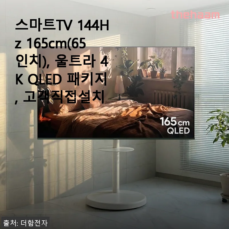 스마트TV 144Hz 165cm(65인치) 울트라 4K QLED 패키지 직접 사용 후기