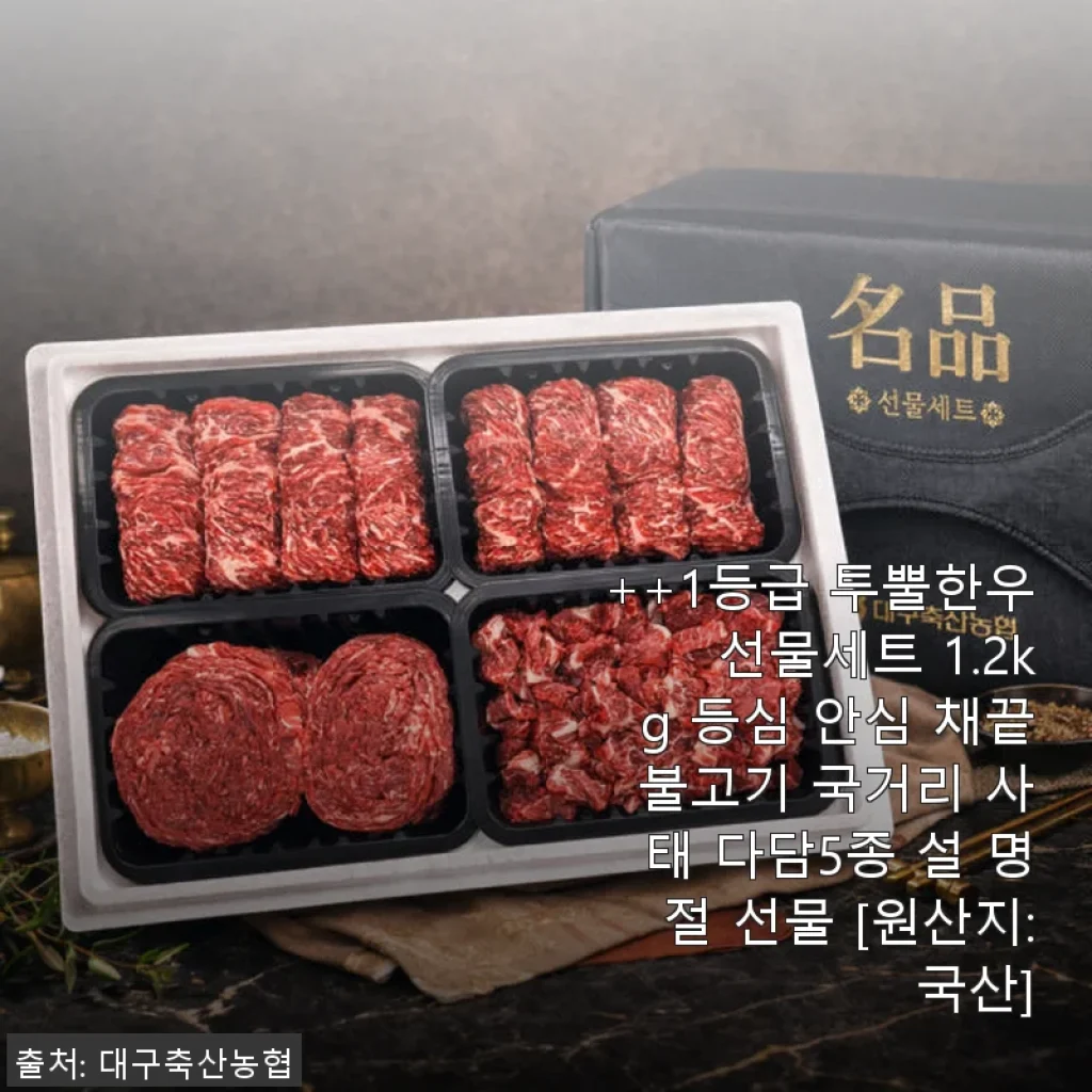 대구축산농협 1등급 투뿔한우 선물세트 1.2kg 사용후기