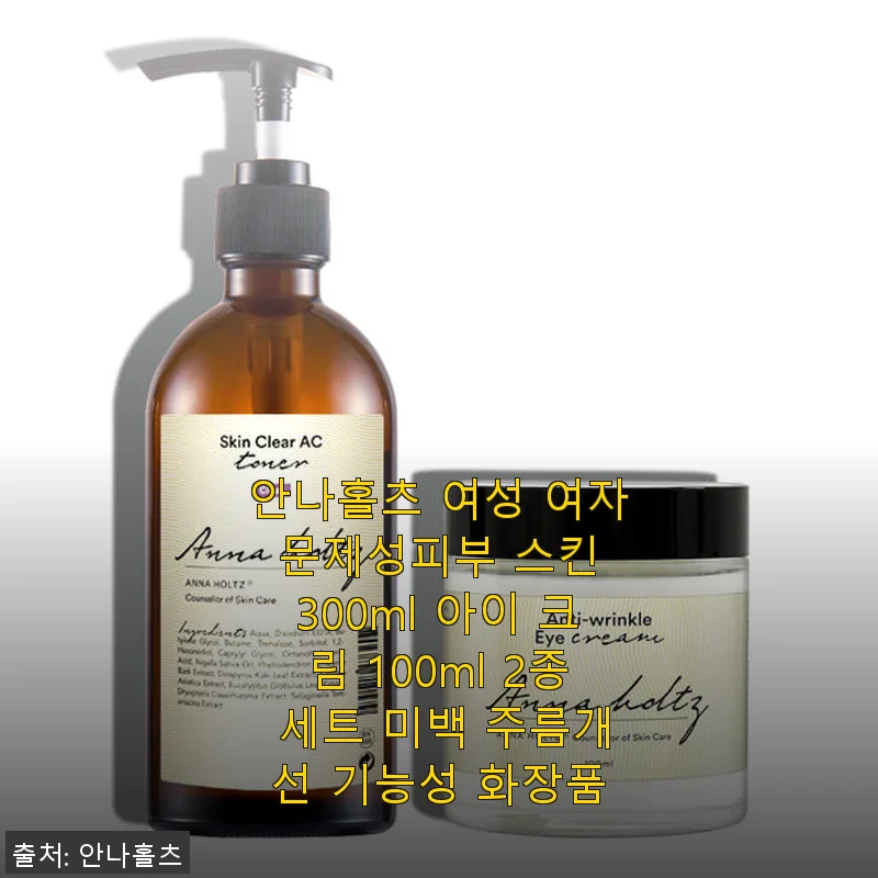 안나홀츠 여성 문제성피부 스킨 300ml & 아이 크림 100ml 2종 세트 사용후기