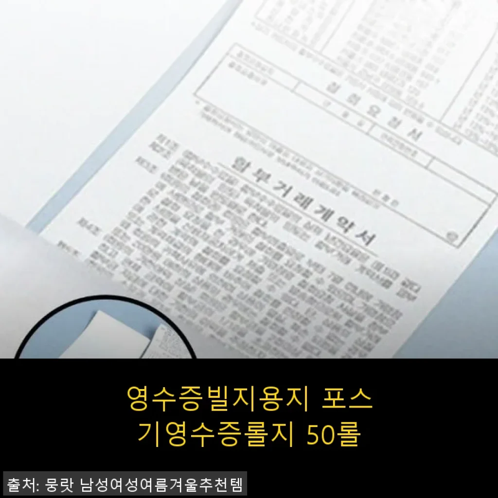 영수증빌지용지 포스기영수증롤지 50롤, 사무실 필수품으로 직접 사용해본 후기