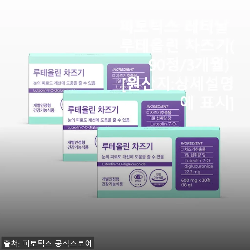 피토틱스 레티날 루테올린 차즈기 90정 사용후기 - 가족과 함께 꾸준히 챙기는 눈 건강 영양제