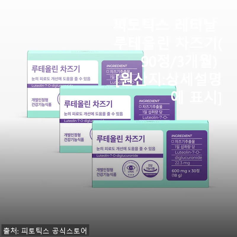 피토틱스 레티날 루테올린 차즈기 90정 사용후기 - 가족과 함께 꾸준히 챙기는 눈 건강 영양제