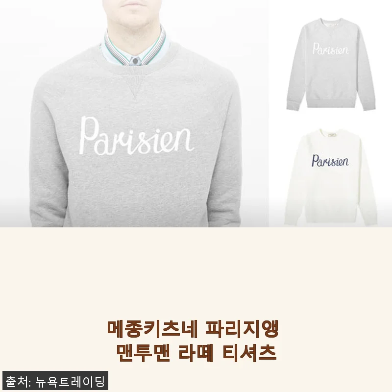 메종키츠네 파리지앵 맨투맨 라떼 티셔츠, 직접 입어본 솔직한 사용후기