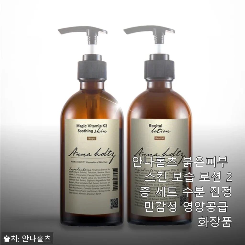 안나홀츠 붉은피부 스킨 보습 로션 2종 세트 사용 후기
