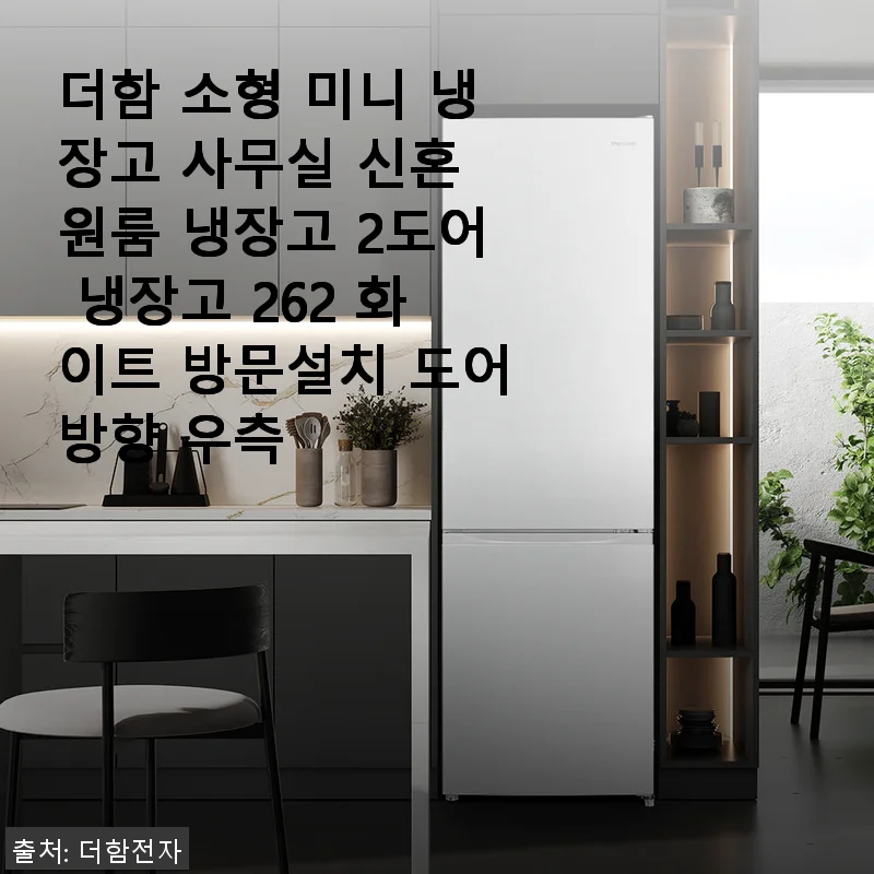 더함 소형 미니 냉장고 262 화이트 사용후기 - 신혼집과 사무실에 딱 맞는 2도어 냉장고