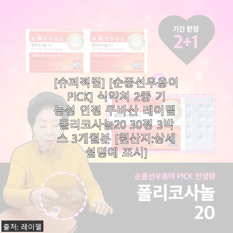 쿠바산 레이델 폴리코사놀20 3개월분 사용후기: 건강 관리에 든든한 동반자