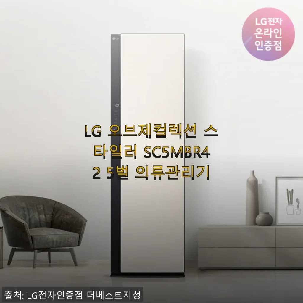 LG 오브제컬렉션 스타일러 SC5MBR42 5벌 의류관리기 사용후기
