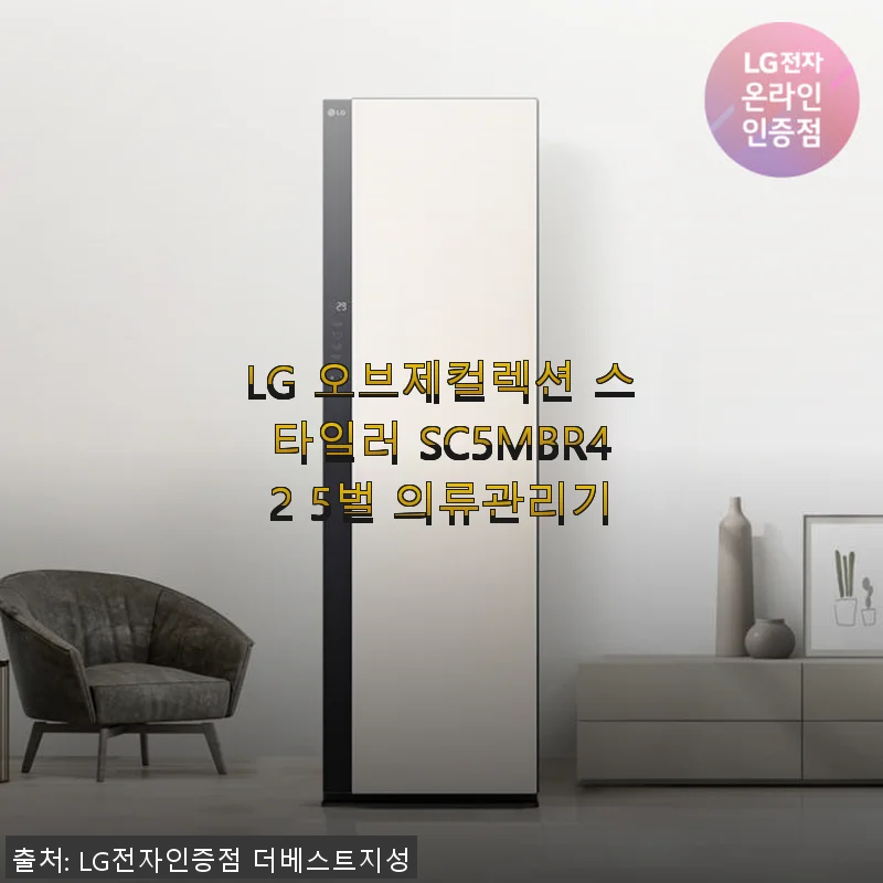 LG 오브제컬렉션 스타일러 SC5MBR42 5벌 의류관리기 사용후기