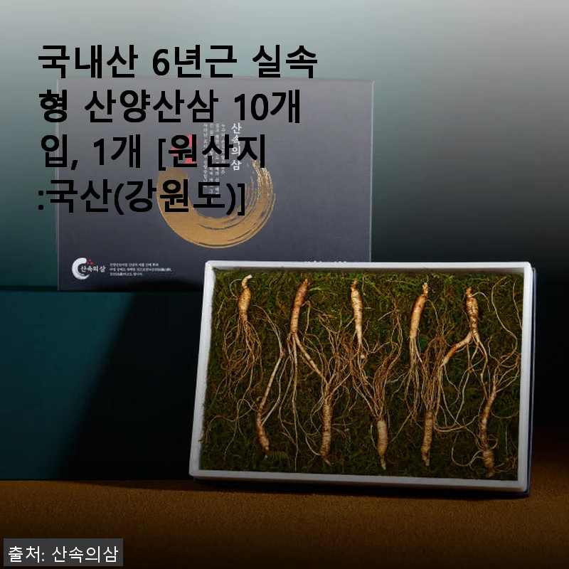 국내산 6년근 실속형 산양산삼 10개입 사용후기